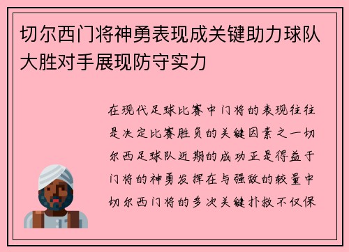 切尔西门将神勇表现成关键助力球队大胜对手展现防守实力