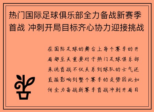 热门国际足球俱乐部全力备战新赛季首战 冲刺开局目标齐心协力迎接挑战