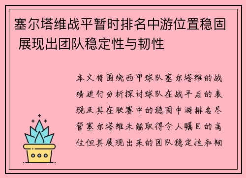 塞尔塔维战平暂时排名中游位置稳固 展现出团队稳定性与韧性