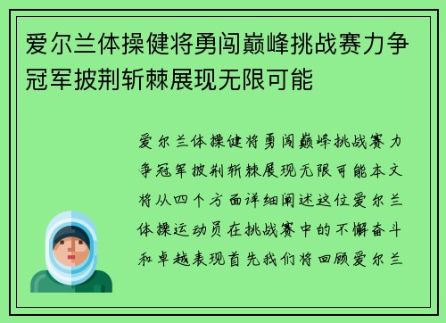爱尔兰体操健将勇闯巅峰挑战赛力争冠军披荆斩棘展现无限可能
