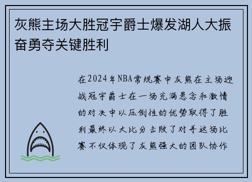 灰熊主场大胜冠宇爵士爆发湖人大振奋勇夺关键胜利
