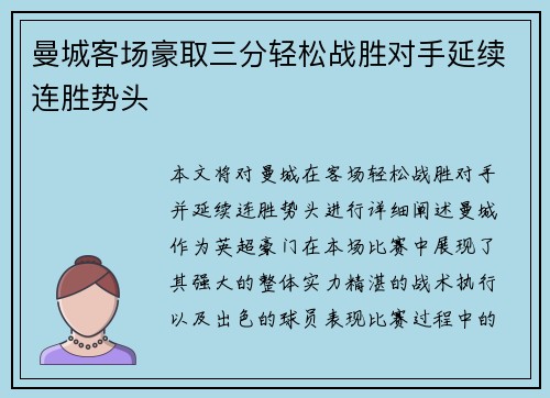 曼城客场豪取三分轻松战胜对手延续连胜势头