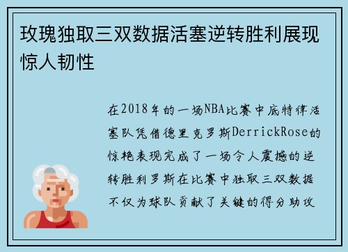 玫瑰独取三双数据活塞逆转胜利展现惊人韧性
