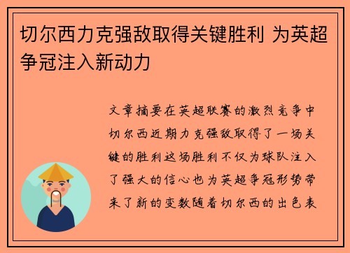 切尔西力克强敌取得关键胜利 为英超争冠注入新动力