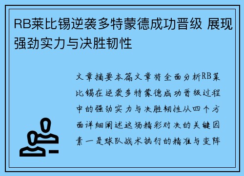 RB莱比锡逆袭多特蒙德成功晋级 展现强劲实力与决胜韧性