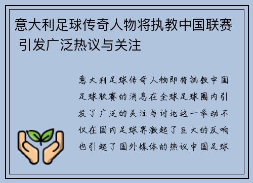 意大利足球传奇人物将执教中国联赛 引发广泛热议与关注