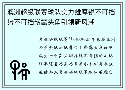 澳洲超级联赛球队实力雄厚锐不可挡势不可挡崭露头角引领新风潮