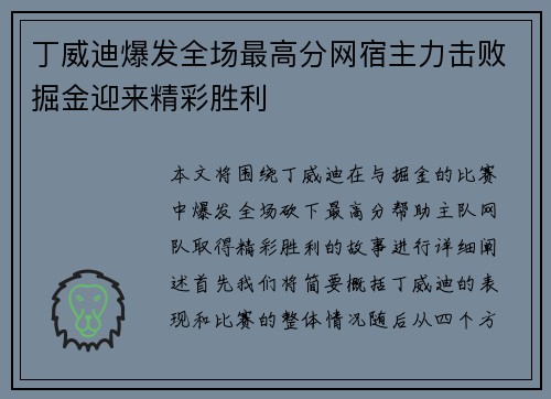 丁威迪爆发全场最高分网宿主力击败掘金迎来精彩胜利