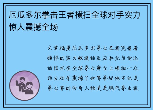 厄瓜多尔拳击王者横扫全球对手实力惊人震撼全场