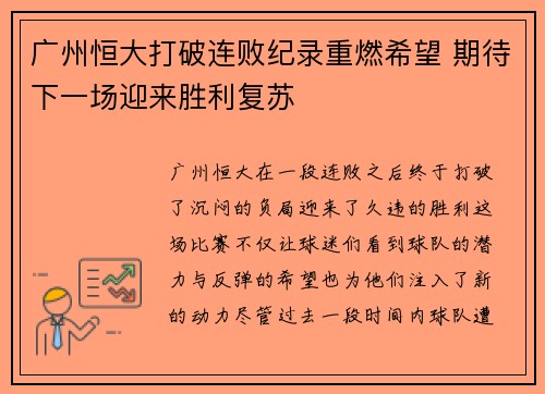 广州恒大打破连败纪录重燃希望 期待下一场迎来胜利复苏