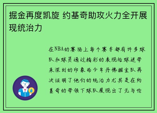 掘金再度凯旋 约基奇助攻火力全开展现统治力