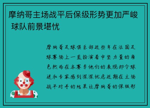 摩纳哥主场战平后保级形势更加严峻 球队前景堪忧
