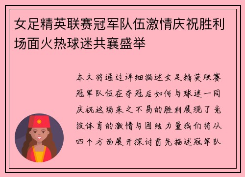 女足精英联赛冠军队伍激情庆祝胜利场面火热球迷共襄盛举