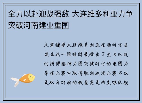 全力以赴迎战强敌 大连维多利亚力争突破河南建业重围