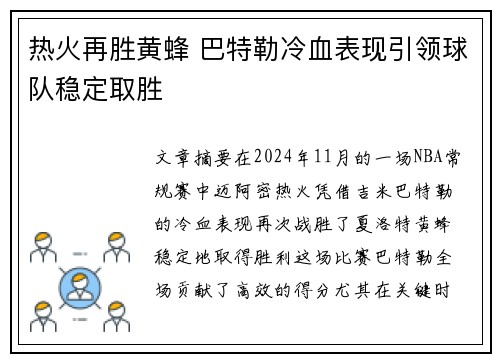 热火再胜黄蜂 巴特勒冷血表现引领球队稳定取胜