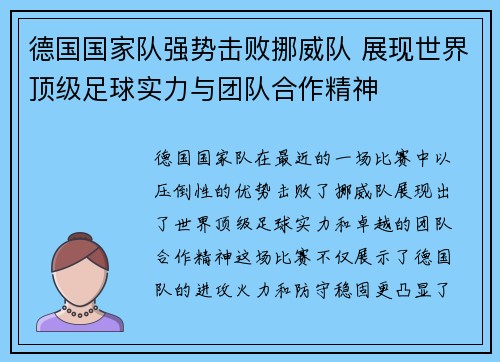 德国国家队强势击败挪威队 展现世界顶级足球实力与团队合作精神