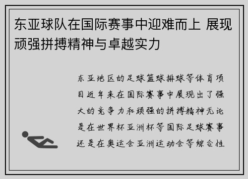 东亚球队在国际赛事中迎难而上 展现顽强拼搏精神与卓越实力