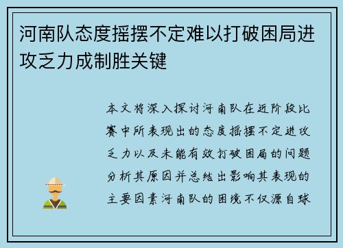 河南队态度摇摆不定难以打破困局进攻乏力成制胜关键