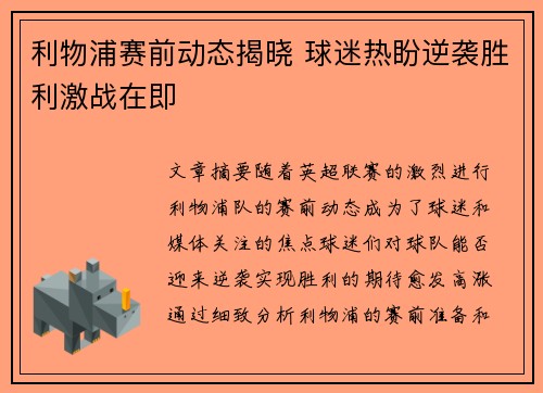 利物浦赛前动态揭晓 球迷热盼逆袭胜利激战在即