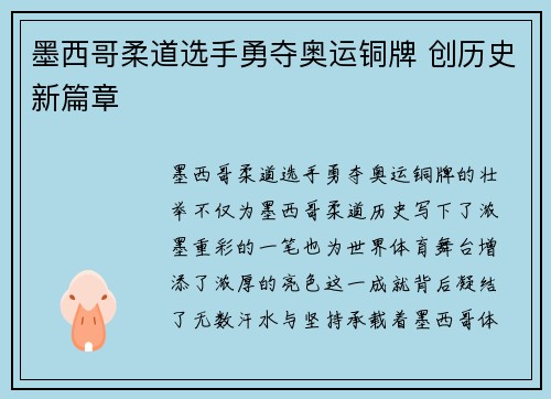 墨西哥柔道选手勇夺奥运铜牌 创历史新篇章