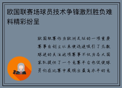 欧国联赛场球员技术争锋激烈胜负难料精彩纷呈