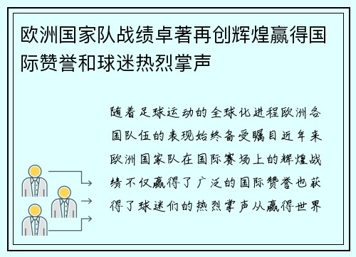 欧洲国家队战绩卓著再创辉煌赢得国际赞誉和球迷热烈掌声