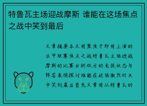特鲁瓦主场迎战摩斯 谁能在这场焦点之战中笑到最后