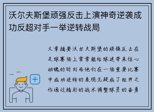 沃尔夫斯堡顽强反击上演神奇逆袭成功反超对手一举逆转战局