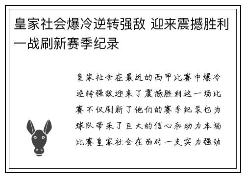 皇家社会爆冷逆转强敌 迎来震撼胜利一战刷新赛季纪录
