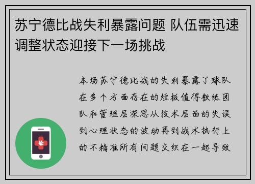 苏宁德比战失利暴露问题 队伍需迅速调整状态迎接下一场挑战