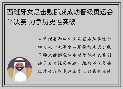 西班牙女足击败挪威成功晋级奥运会半决赛 力争历史性突破