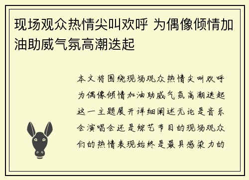 现场观众热情尖叫欢呼 为偶像倾情加油助威气氛高潮迭起