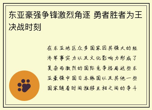 东亚豪强争锋激烈角逐 勇者胜者为王决战时刻