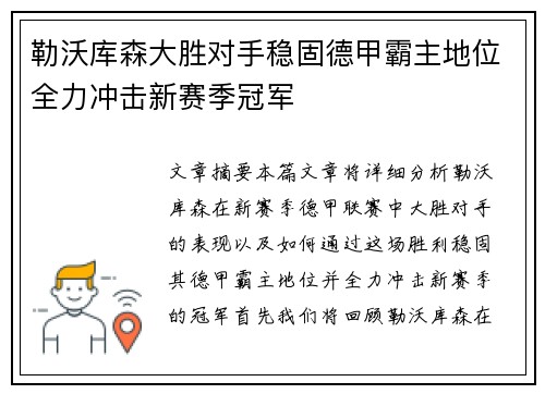 勒沃库森大胜对手稳固德甲霸主地位全力冲击新赛季冠军