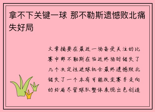 拿不下关键一球 那不勒斯遗憾败北痛失好局