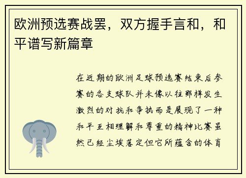欧洲预选赛战罢，双方握手言和，和平谱写新篇章