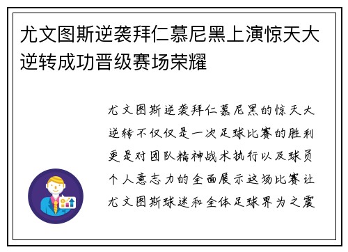 尤文图斯逆袭拜仁慕尼黑上演惊天大逆转成功晋级赛场荣耀
