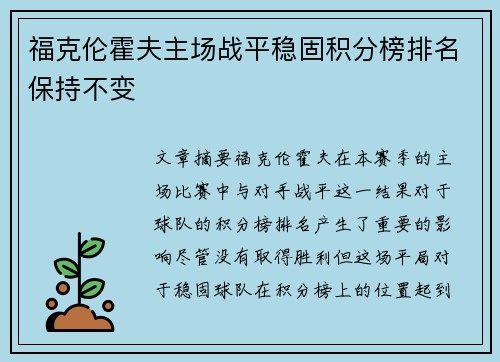 福克伦霍夫主场战平稳固积分榜排名保持不变