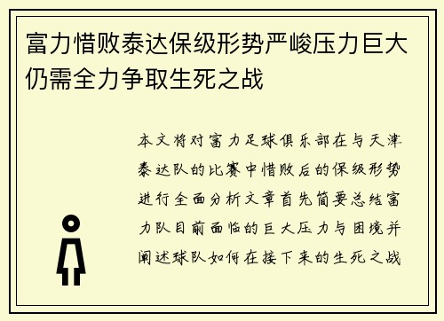 富力惜败泰达保级形势严峻压力巨大仍需全力争取生死之战
