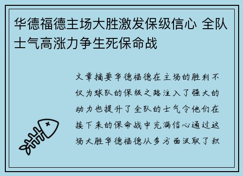 华德福德主场大胜激发保级信心 全队士气高涨力争生死保命战