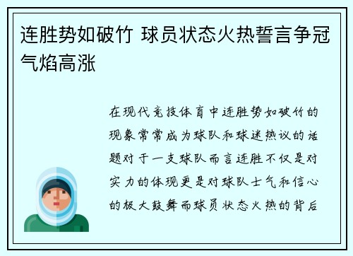 连胜势如破竹 球员状态火热誓言争冠气焰高涨