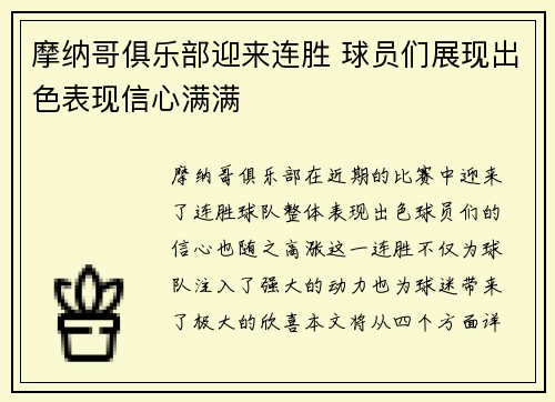 摩纳哥俱乐部迎来连胜 球员们展现出色表现信心满满