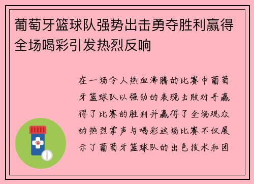 葡萄牙篮球队强势出击勇夺胜利赢得全场喝彩引发热烈反响