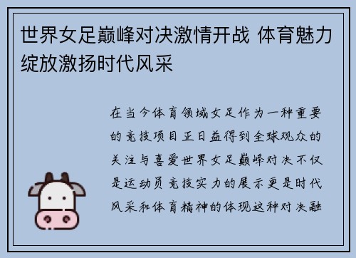 世界女足巅峰对决激情开战 体育魅力绽放激扬时代风采