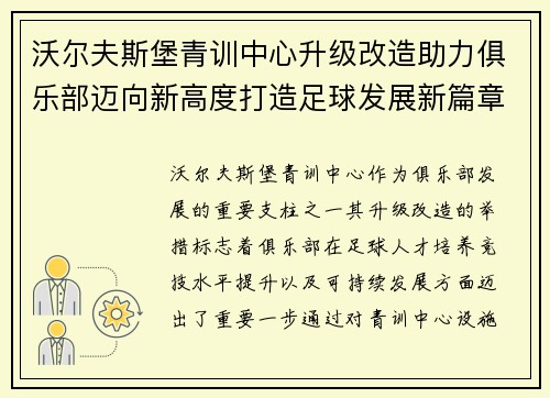 沃尔夫斯堡青训中心升级改造助力俱乐部迈向新高度打造足球发展新篇章