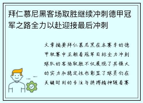 拜仁慕尼黑客场取胜继续冲刺德甲冠军之路全力以赴迎接最后冲刺