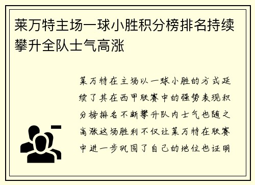 莱万特主场一球小胜积分榜排名持续攀升全队士气高涨