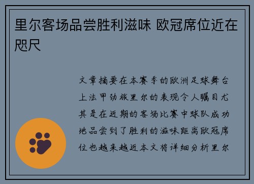 里尔客场品尝胜利滋味 欧冠席位近在咫尺