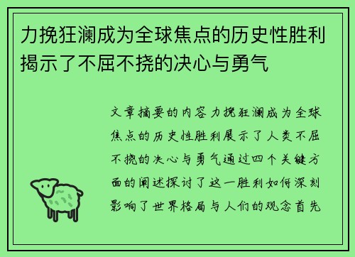 力挽狂澜成为全球焦点的历史性胜利揭示了不屈不挠的决心与勇气