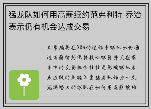 猛龙队如何用高薪续约范弗利特 乔治表示仍有机会达成交易